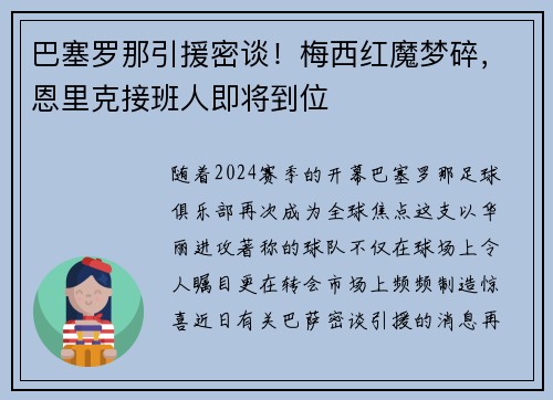 巴塞罗那引援密谈！梅西红魔梦碎，恩里克接班人即将到位