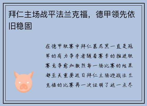 拜仁主场战平法兰克福，德甲领先依旧稳固