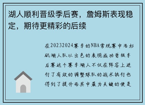 湖人顺利晋级季后赛，詹姆斯表现稳定，期待更精彩的后续