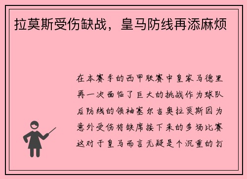 拉莫斯受伤缺战，皇马防线再添麻烦