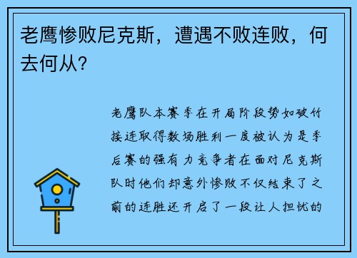 老鹰惨败尼克斯，遭遇不败连败，何去何从？