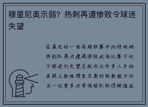 穆里尼奥示弱？热刺再遭惨败令球迷失望