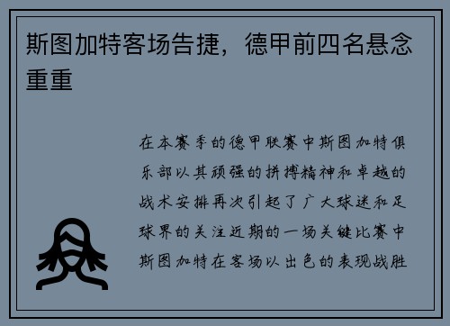 斯图加特客场告捷，德甲前四名悬念重重
