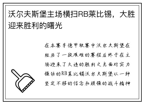 沃尔夫斯堡主场横扫RB莱比锡，大胜迎来胜利的曙光