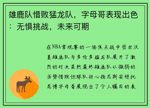 雄鹿队惜败猛龙队，字母哥表现出色：无惧挑战，未来可期