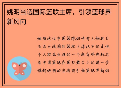 姚明当选国际篮联主席，引领篮球界新风向