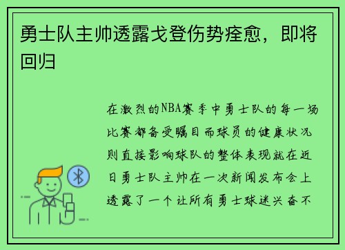 勇士队主帅透露戈登伤势痊愈，即将回归