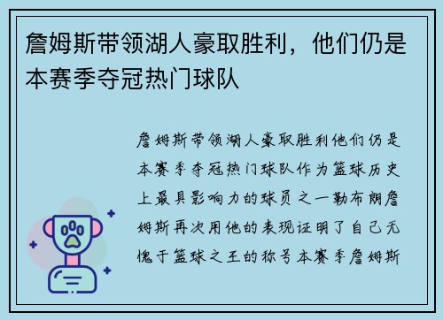 詹姆斯带领湖人豪取胜利，他们仍是本赛季夺冠热门球队