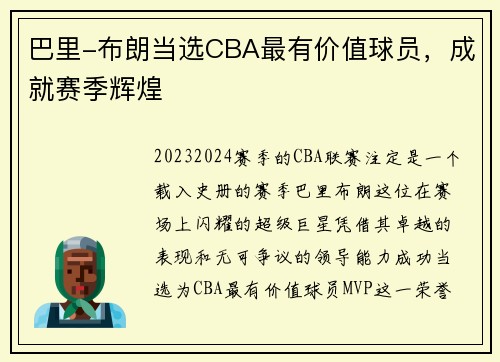 巴里-布朗当选CBA最有价值球员，成就赛季辉煌