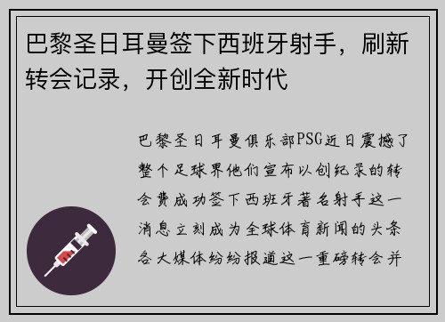 巴黎圣日耳曼签下西班牙射手，刷新转会记录，开创全新时代