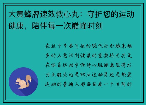 大黄蜂牌速效救心丸：守护您的运动健康，陪伴每一次巅峰时刻