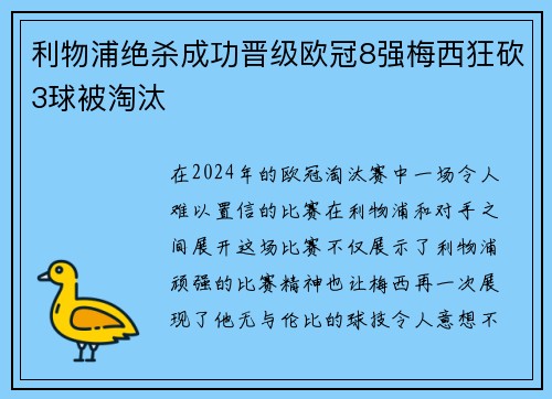 利物浦绝杀成功晋级欧冠8强梅西狂砍3球被淘汰