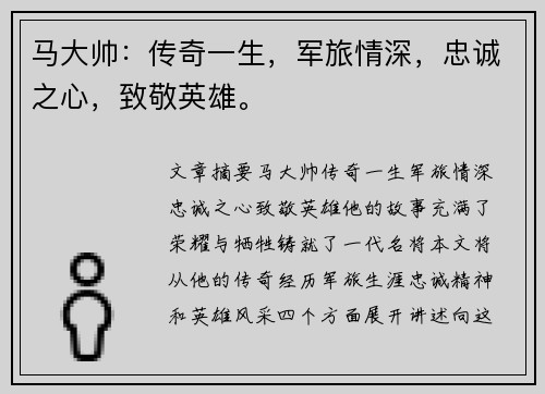 马大帅：传奇一生，军旅情深，忠诚之心，致敬英雄。