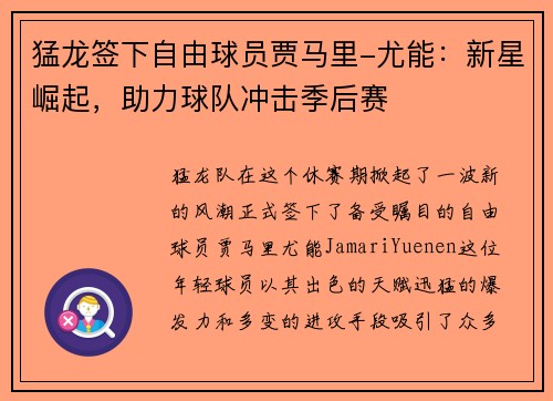 猛龙签下自由球员贾马里-尤能：新星崛起，助力球队冲击季后赛