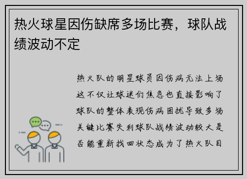 热火球星因伤缺席多场比赛，球队战绩波动不定