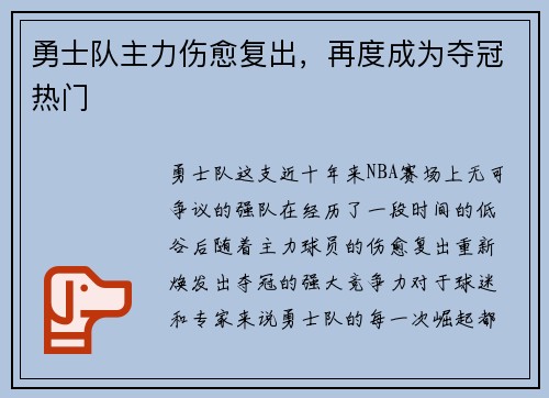 勇士队主力伤愈复出，再度成为夺冠热门
