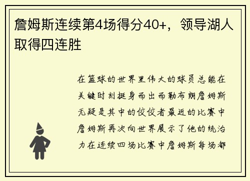 詹姆斯连续第4场得分40+，领导湖人取得四连胜