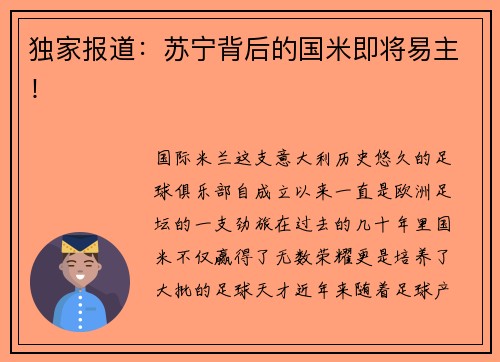 独家报道：苏宁背后的国米即将易主！