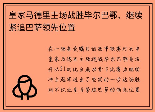 皇家马德里主场战胜毕尔巴鄂，继续紧追巴萨领先位置