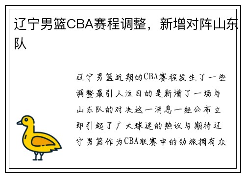 辽宁男篮CBA赛程调整，新增对阵山东队