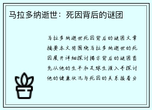 马拉多纳逝世：死因背后的谜团