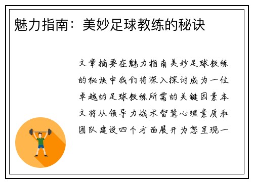 魅力指南：美妙足球教练的秘诀