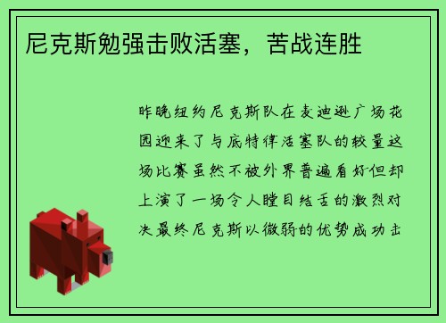 尼克斯勉强击败活塞，苦战连胜