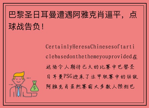 巴黎圣日耳曼遭遇阿雅克肖逼平，点球战告负！