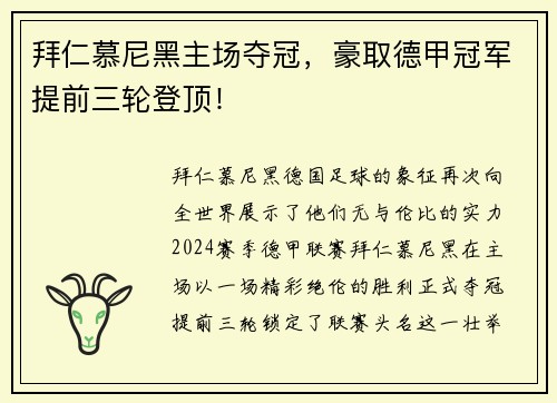 拜仁慕尼黑主场夺冠，豪取德甲冠军提前三轮登顶！