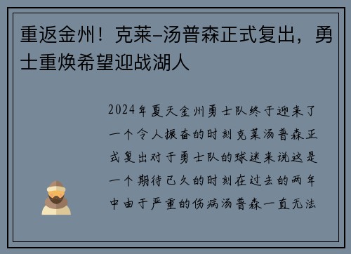 重返金州！克莱-汤普森正式复出，勇士重焕希望迎战湖人