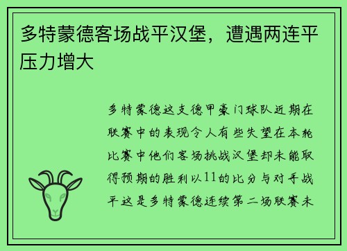 多特蒙德客场战平汉堡，遭遇两连平压力增大