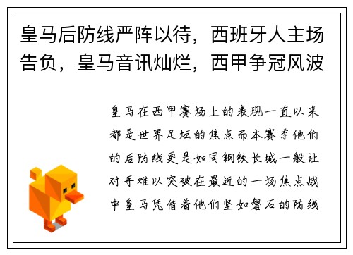 皇马后防线严阵以待，西班牙人主场告负，皇马音讯灿烂，西甲争冠风波升温