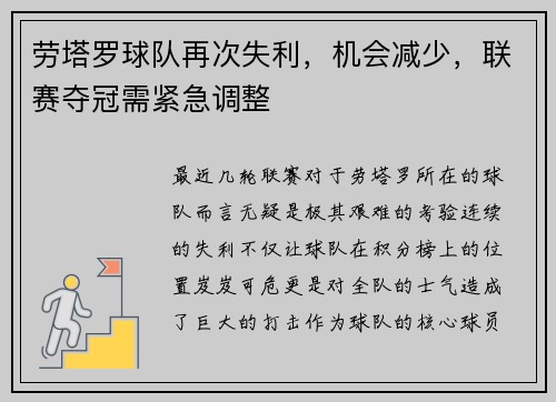 劳塔罗球队再次失利，机会减少，联赛夺冠需紧急调整