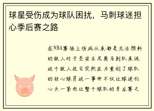 球星受伤成为球队困扰，马刺球迷担心季后赛之路