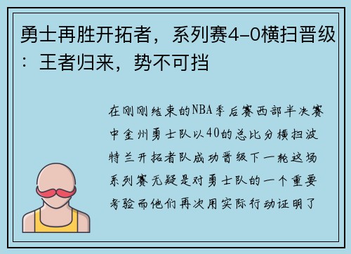 勇士再胜开拓者，系列赛4-0横扫晋级：王者归来，势不可挡