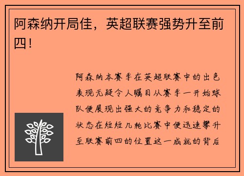 阿森纳开局佳，英超联赛强势升至前四！