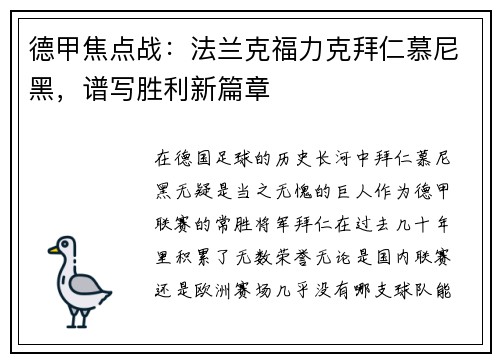 德甲焦点战：法兰克福力克拜仁慕尼黑，谱写胜利新篇章