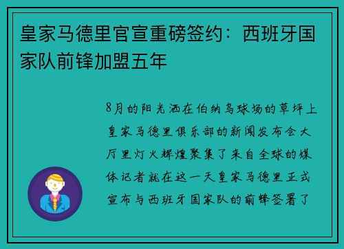 皇家马德里官宣重磅签约：西班牙国家队前锋加盟五年