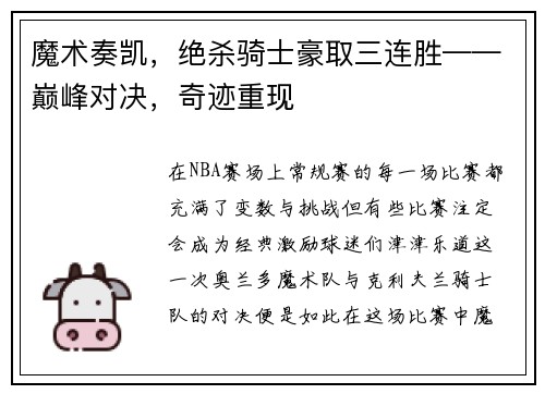 魔术奏凯，绝杀骑士豪取三连胜——巅峰对决，奇迹重现