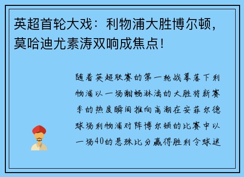 英超首轮大戏：利物浦大胜博尔顿，莫哈迪尤素涛双响成焦点！