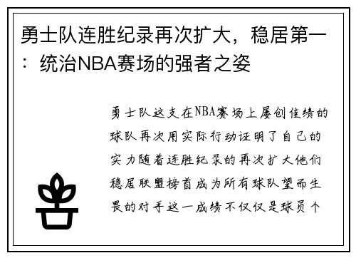 勇士队连胜纪录再次扩大，稳居第一：统治NBA赛场的强者之姿