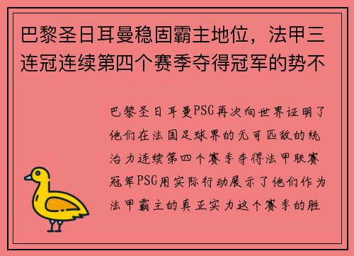 巴黎圣日耳曼稳固霸主地位，法甲三连冠连续第四个赛季夺得冠军的势不可挡