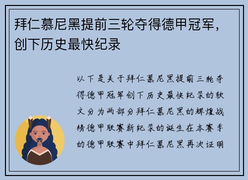 拜仁慕尼黑提前三轮夺得德甲冠军，创下历史最快纪录