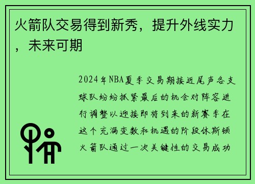 火箭队交易得到新秀，提升外线实力，未来可期