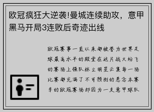 欧冠疯狂大逆袭!曼城连续助攻，意甲黑马开局3连败后奇迹出线