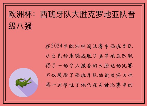 欧洲杯：西班牙队大胜克罗地亚队晋级八强