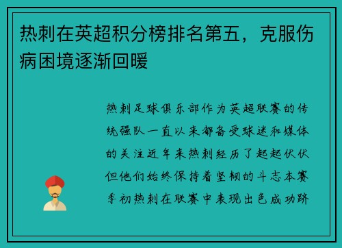 热刺在英超积分榜排名第五，克服伤病困境逐渐回暖