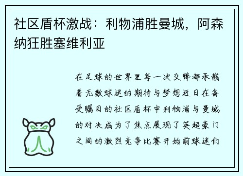 社区盾杯激战：利物浦胜曼城，阿森纳狂胜塞维利亚