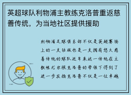 英超球队利物浦主教练克洛普重返慈善传统，为当地社区提供援助