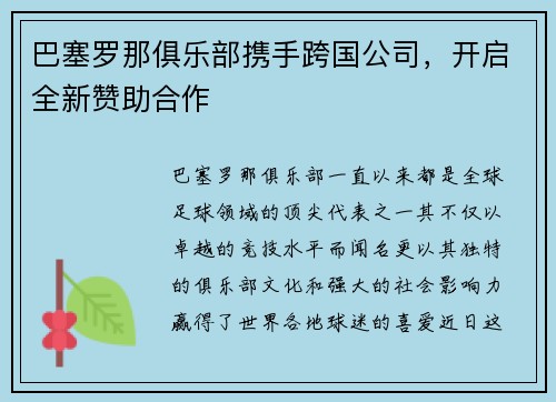 巴塞罗那俱乐部携手跨国公司，开启全新赞助合作